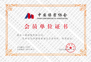 中國保密協(xié)會(huì)會(huì)員單位證書.jpg