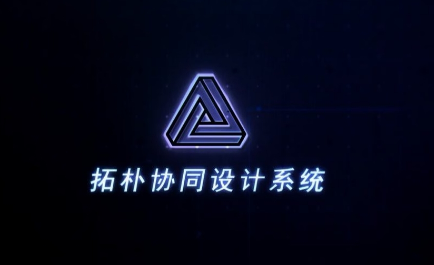 拓樸設(shè)計(jì)協(xié)同設(shè)計(jì)