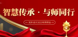 智慧傳承 與師同行—拓樸設(shè)計(jì)2023年拜師會(huì)