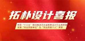 拓樸設(shè)計(jì)榮獲“十三五”期間推進(jìn)河北省勘察設(shè)計(jì)行業(yè)高質(zhì)量發(fā)展“突出貢獻(xiàn)單位”和“突出貢獻(xiàn)個(gè)人”榮譽(yù)稱號(hào)