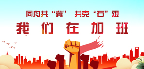 同舟共"冀"時(shí) 我們?cè)诩影? title=
