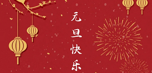 元旦 | 2021，開啟美好新一年