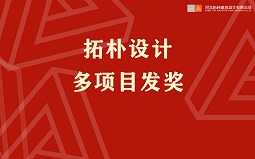 項(xiàng)目發(fā)獎(jiǎng) | 在拓樸，獎(jiǎng)金拿到手軟是什么感覺(jué)...