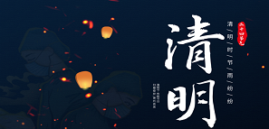 清明 | 追思緬懷，銘記逝去