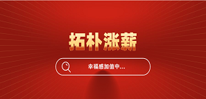 官宣！拓樸設(shè)計(jì)全員漲薪，幸福感加值