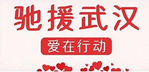 啟程 | 為愛(ài)馳援，擼起袖子加油干！