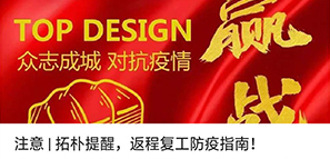 注意 | 拓樸提醒，返程復工防疫指南！