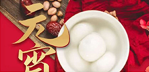 送福 | 喜樂元宵，平安有你。