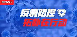 防疫 | 以愛之名，拓樸設(shè)計成立肺炎疫情防控工作小組