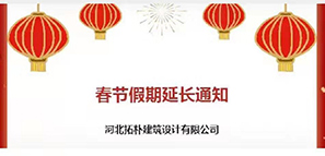 通知 | 春節(jié)假期延長，拓樸設(shè)計陪您過安心年！