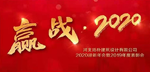 年度重磅 | 拓樸設(shè)計圓滿召開“贏戰(zhàn)·2020”公司年會