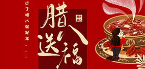 節(jié)日禮 | 臘八送福，年關(guān)至。