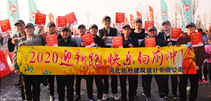 拓樸開年| 2020迎新跑 快樂向前沖