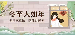 冬至 | 冬日寒意暖，陪伴過暖冬