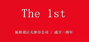 周年記 | 津門故里，重“心”出發(fā)