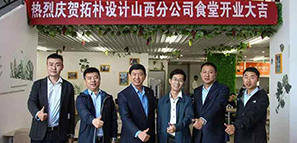 拓樸山西分公司食堂開業(yè)啦！??！