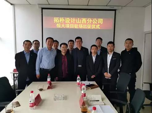 拓樸設(shè)計(jì)山西分公司恒大項(xiàng)目駐場(chǎng)出征儀式