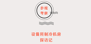 設(shè)備所制冷機(jī)房 探訪記