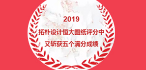 拓樸設(shè)計(jì)恒大圖紙?jiān)u分中又?jǐn)孬@5個(gè)滿分成績(jī)