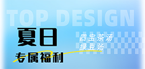 關(guān)愛員工健康，共享清涼夏日——拓樸設(shè)計(jì)特推四寶湯茶與綠豆湯應(yīng)對(duì)酷暑